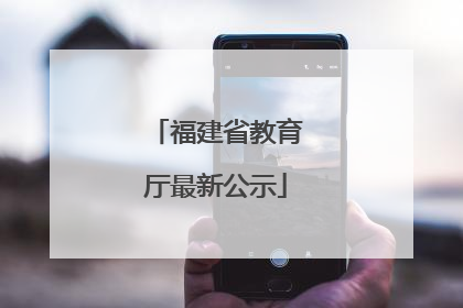 福建省教育厅最新公示